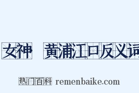 女神·黄浦江口反义词是什么意思的图片